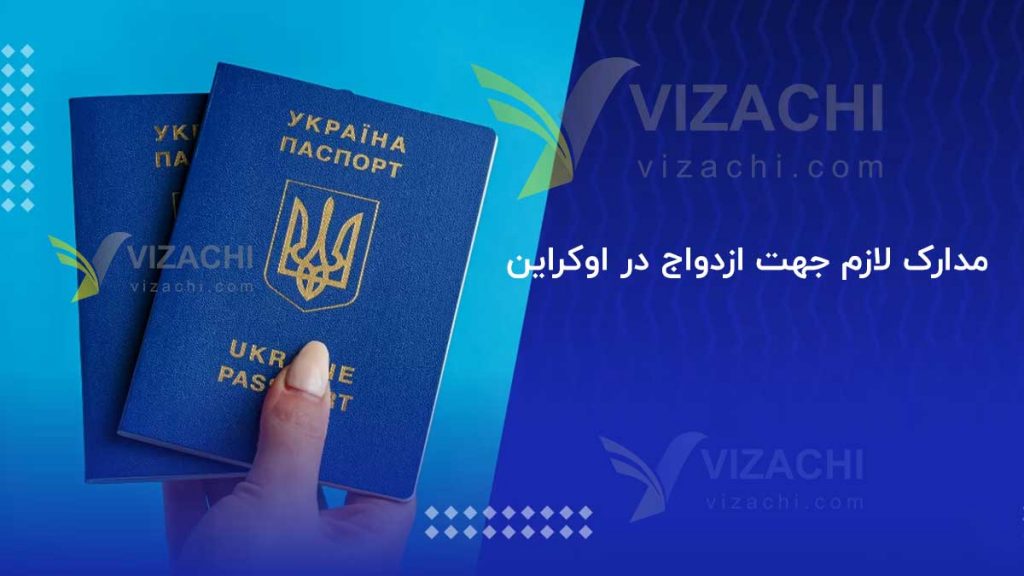 اقامت ازدواجی اوکراین ، اقامت از طریق ازدواج ،  ویزا ویزای مهاجرت اخذ اقامت دائم اوکراین از طریق ازدواج ۲۰۲۱ ، قوانین ازدواج