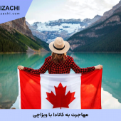 مهاجرت به کانادا با ویزاچی